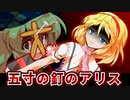 【ゆっくり茶番劇】アリス・マーガトロイドは釘を撃つ(第11回にとやすみ)【東方ラジオ】【東方紙芝居劇場】