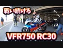 【HONDA VFR750 RC30】2023/11/11 鈴鹿ファン&ラン の応援に行ってきた