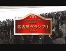 【ウマ娘風】第23回JpnⅡ名古屋グランプリ(名古屋・2023)