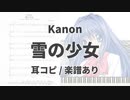 【Kanon】雪の少女【耳コピ/楽譜あり】
