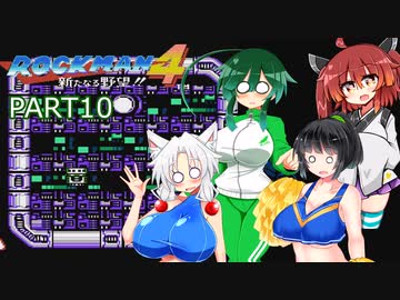 セイイタの積みゲー消化日和【ロックマン4】Part10