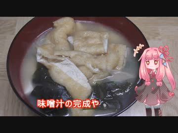 茜ちゃんの料理忘備録「味噌汁」