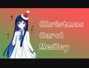 クリスマスキャロルメドレー feat. 双葉湊音