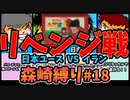 【実況】キャプテン翼２ 「VSイラン」森崎縛りプレー森崎以外のスタメンルーレット決定 #18