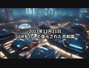 2023年12月21日：GCRを介して復元された共和国