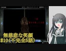 #10【無慈悲な笑顔】不完全5話【coefont実況】