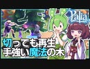 【Palia】切ったそばから再生する謎の魔法の木？！フローツリーを2人で協力して切り倒せ！ #4【パリア / VOICEPEAK実況 / ずんだもん・東北きりたん】