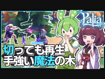 【Palia】切ったそばから再生する謎の魔法の木？！フローツリーを2人で協力して切り倒せ！ #4【パリア / VOICEPEAK実況 / ずんだもん・東北きりたん】