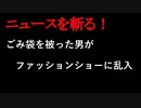 【ニュースを斬るvol.210】ごみ袋を被った男がファッションショーに乱入→警備員に捕まるまで誰にも気付かれずランウェイを闊歩【切り抜き】【雑談】【アフラン】