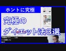 【雑談vol.113】究極のダイエット法３選【切り抜き】【雑談】【アフラン】