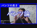 【雑談vol.114】パンツ論【切り抜き】【雑談】【アフラン】