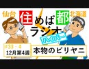 住めば都ラジオはいぱー＃33-4【本物のビリヤニ】