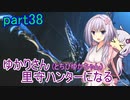 【MHRise】ゆかりさん(とちびゆかちゃん)里守ハンターになる　part38