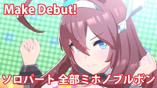 [ウマ娘] Make Debut! ソロパート全部ミホノブルボン (CV:長谷川育美)