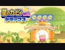 友人は捨ててきた！星のカービィwiiデラックス 実況プレイ part20