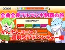 【全曲全良フルコンボ制覇の旅】太鼓の達人：かんたんコース／超時空アドベンチャー【VOICEVOX実況プレイ】45曲目