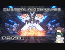 【CUSTOM MECH WARS】東北三姉妹のロボット魔改造Part8【VOICEROID実況】