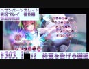 【ヘブンバーンズレッド】 恒星掃戦線　#2　終焉を告げる邂逅　#303.1【実況プレイ/番外編】
