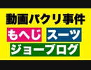 【Kuromori 雑談】動画パクり事件について／スーツさんはもへじさんの言い分を理解していない