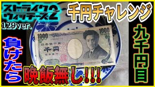 【千円チャレンジ】９０００円目　ストパン2　リベンジ編【パチンコ実践】