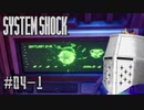 【System Shock】SFショッキングサバイバル #04-1 - 極悪レーザーから地球を守る！()【リメイク初見】