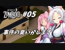 【Project Zomboid】長女コンビと世紀末ゾンビ #05
