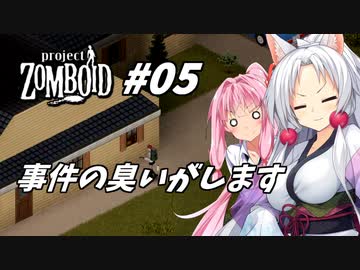 【Project Zomboid】長女コンビと世紀末ゾンビ #05