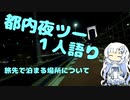 都内夜ツー１人語り　その３