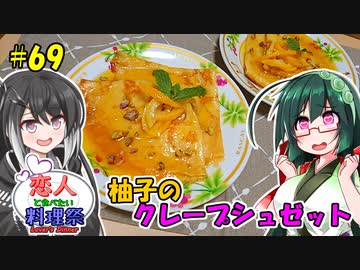 ずん子とミリアルの今日のばんごはん！#69「柚子のクレープシュゼット」【恋人と食べたい料理祭】