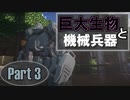 [Minecraft/ゆっくり実況]巨大生物と機械兵器 - Part 3