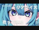 リアライズ/柊マグネタイト  歌ってみた【covered by さくら】