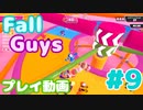 【Fall Guys】 スクワッドやってたら速攻で３人になったけどがんばる #9 (プレイ動画)