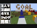 334challenge 3人3連続4マスジャンプでクリスマスを迎えたい