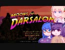 【MoonsOfDarsalon】東北だーさろたん#5