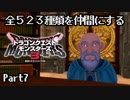 全５２３種類を仲間にするドラゴンクエストモンスターズ３【Part7】