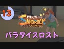 ♯13【サンドロック】きみのまち サンドロック 【ゆっくり実況】