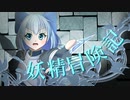【Wizardry FO】妖精冒険記Ⅱ～その11～【偽りの代償】