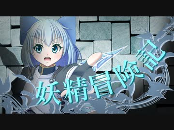 【Wizardry FO】妖精冒険記Ⅱ～その11～【偽りの代償】