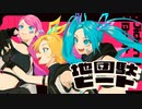 【ニコカラ】 地団駄ビート 【onvocal】