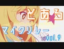 【ニコラップ】とあるマイクリレーvol.9【完成】