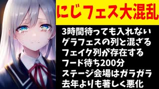 【悲報】にじフェス現地が大混乱、3時間待っても入れない、グラブルの列と混ざる