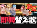 【カメラ】おかえりらぶっ！の替え歌を無茶振りしたらガチ喧嘩になりました。【すとぷり】