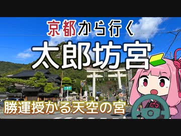 運転初心者でも行ける！太郎坊宮【京都から行く初心者ドライブスポット #38】