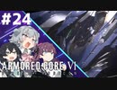 【ARMORED CORE Ⅵ】小樽ガールズ・オン・ファイア#24