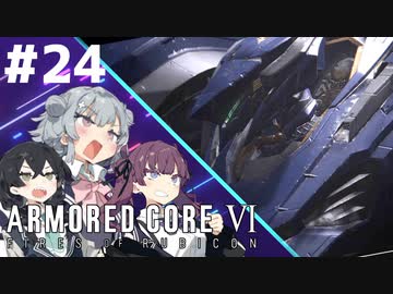 【ARMORED CORE Ⅵ】小樽ガールズ・オン・ファイア#24