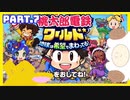 【桃鉄ワールド】世界を！桃太郎と鉄道ドライブ！with美少女【2人ゲーム実況】Part.7
