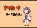 きり散歩　#16「福山城」