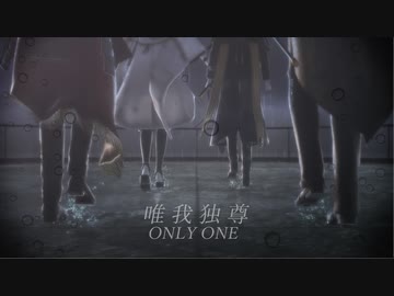 【MMD刀剣乱舞】唯我独尊 ONLY ONE【鶴丸・伽羅・燭台切・長谷部】