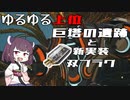 【VOICEROID実況】適当にブループロトコルを遊ぶだけ♯24