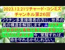 【2023年12月21日 ：『 リチャード・コシミズ・チャンネル｟ ニコニコ チャンネル ｠｟ 第２６回放送 ｠｟ 前半無料 ｠｟ 改良版 ｠』】